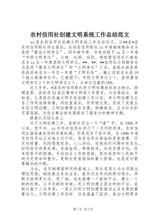 农村信用社创建文明系统工作总结范文