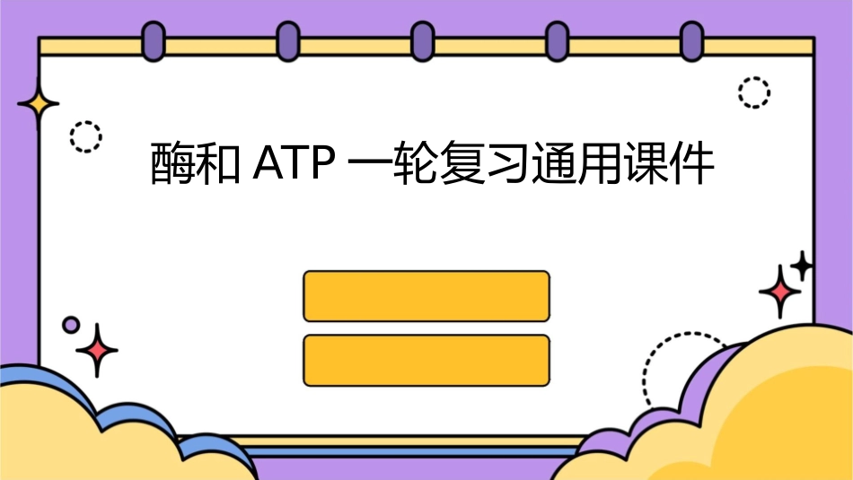 酶和ATP一轮复习通用课件_第1页