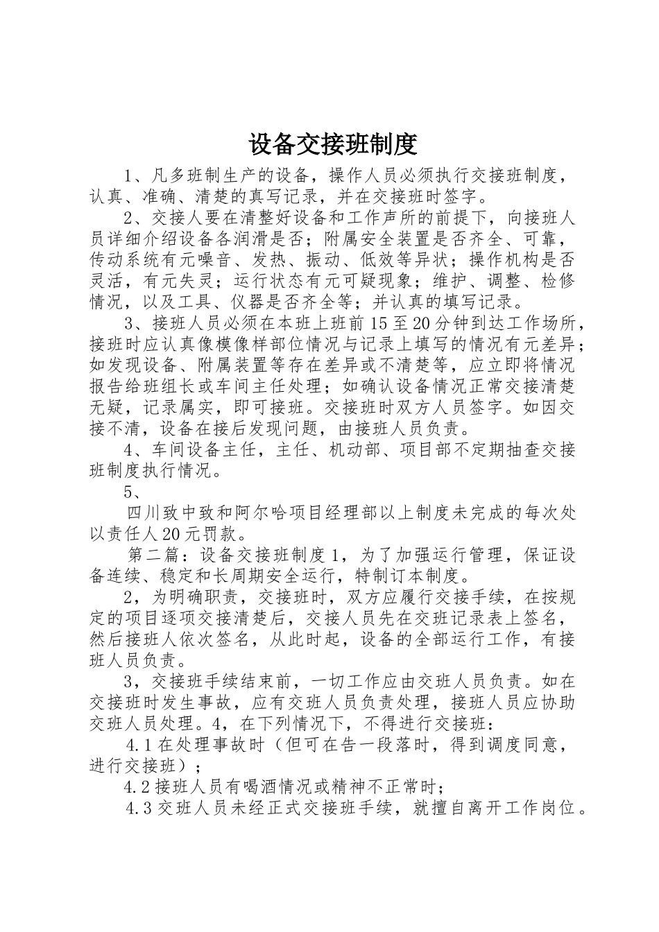 设备交接班规章制度细则_第1页
