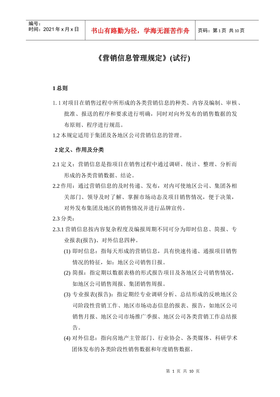 《营销报表管理规定》_第1页