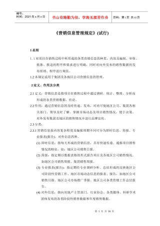 《营销报表管理规定》