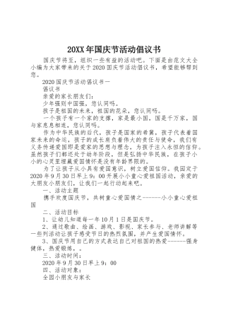 20XX年国庆节活动倡议书范文大全