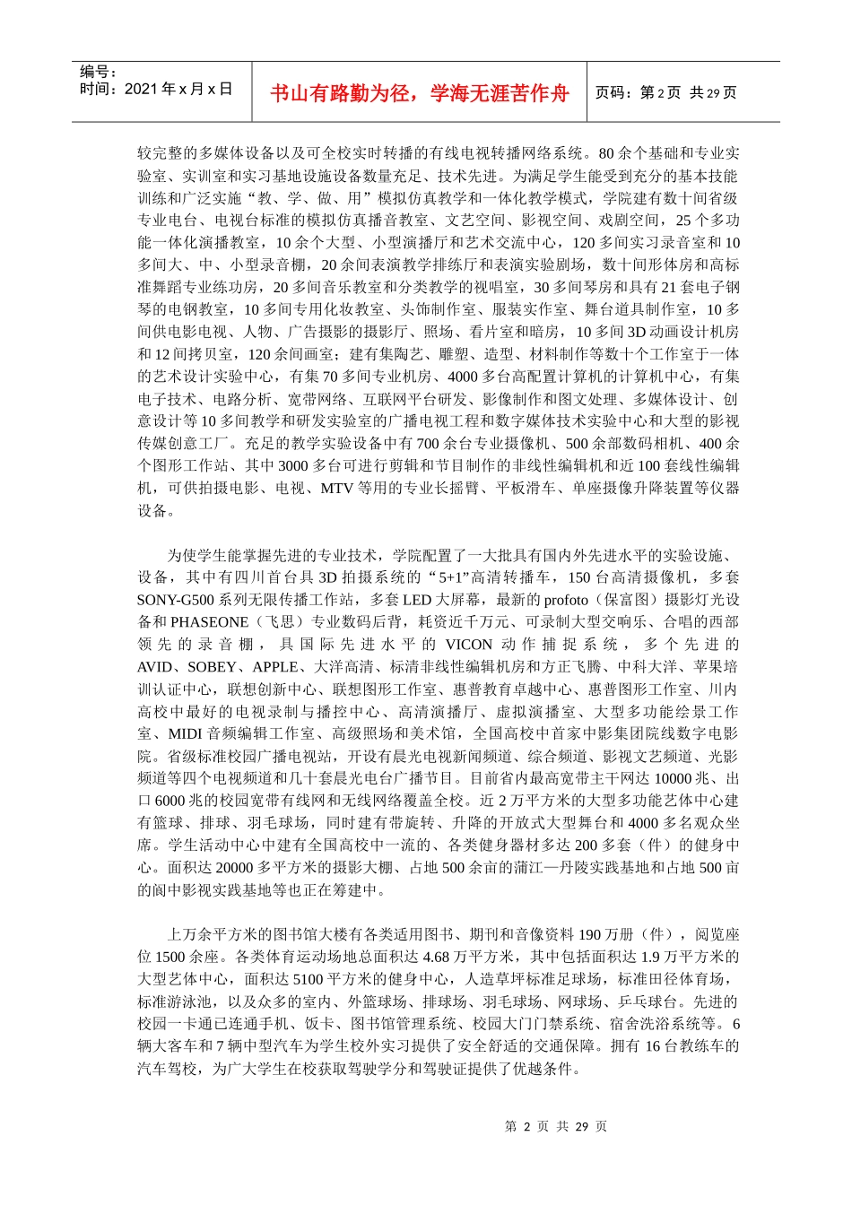 成都理工大学广播影视学院XXXX年艺术类招生简章_第2页