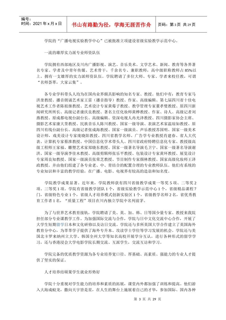 成都理工大学广播影视学院XXXX年艺术类招生简章_第3页