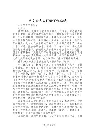史文杰人大代表工作总结