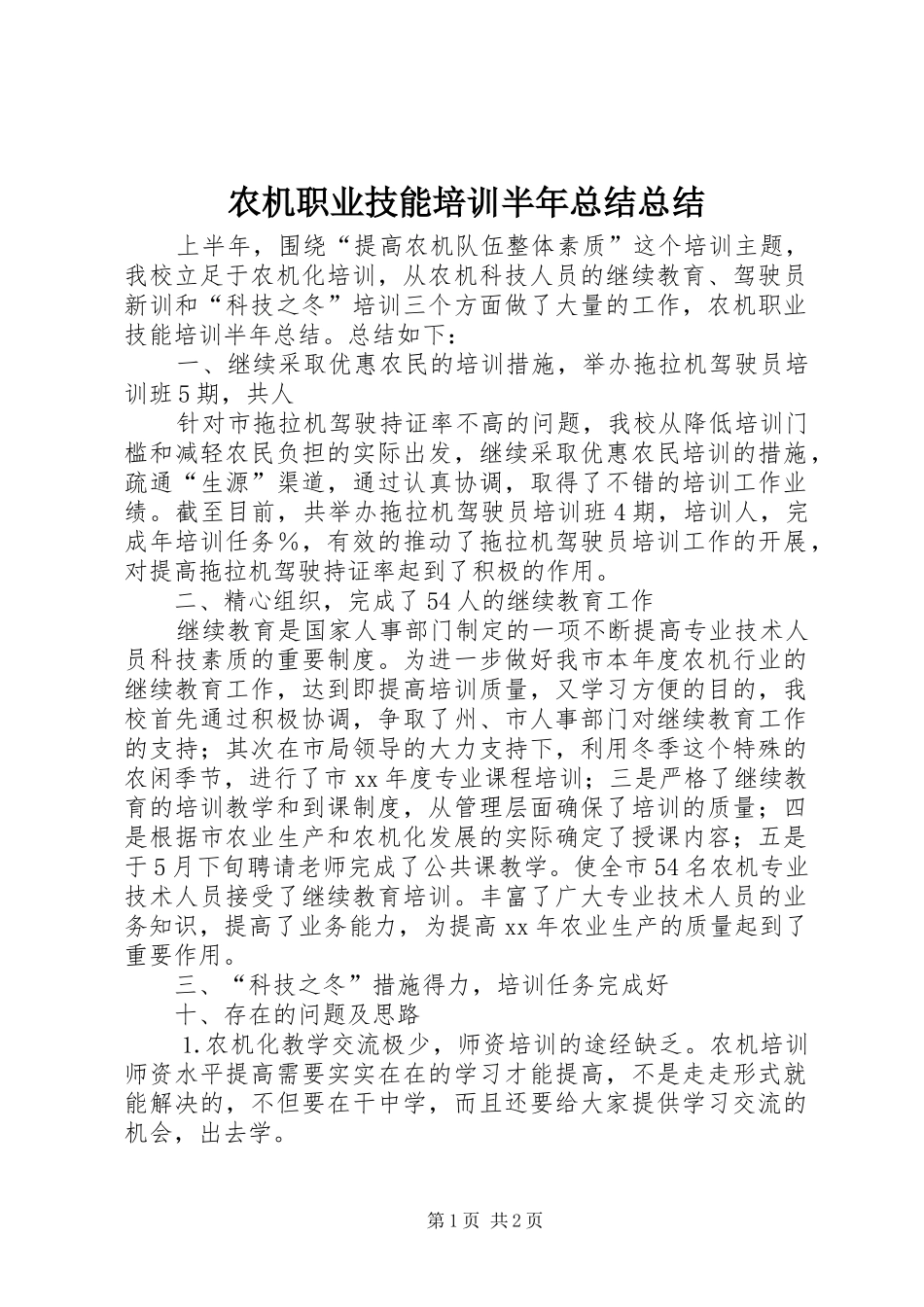 农机职业技能培训半年总结总结_第1页