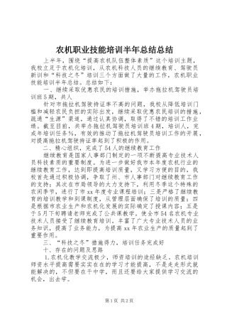 农机职业技能培训半年总结总结