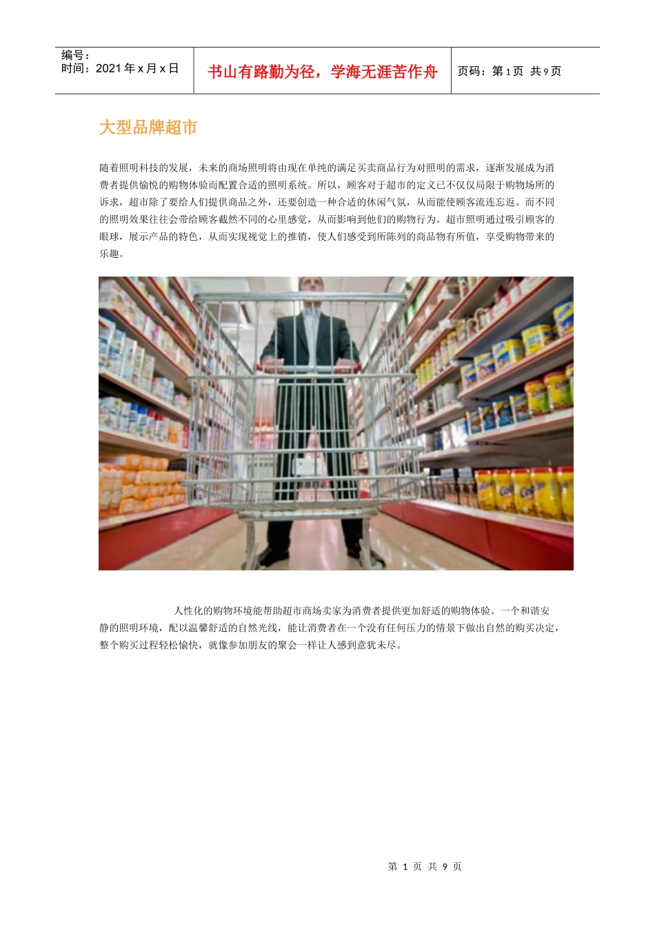 大型品牌超市照明设计_第1页