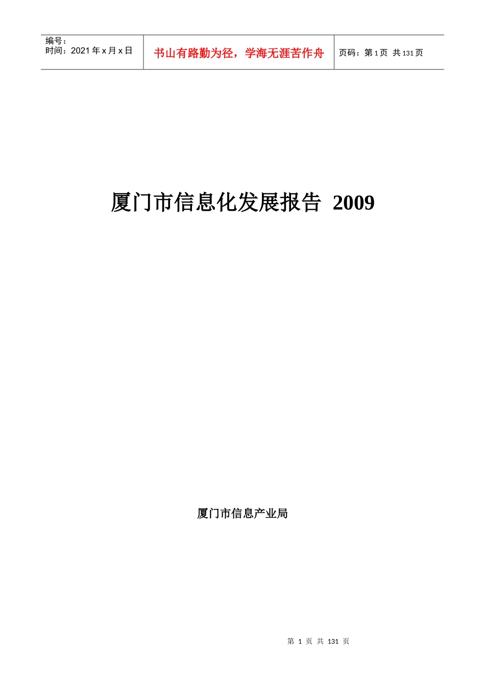 厦门市信息化发展报告-第一章 年厦门市信息化发展概况(doc 123)_第1页