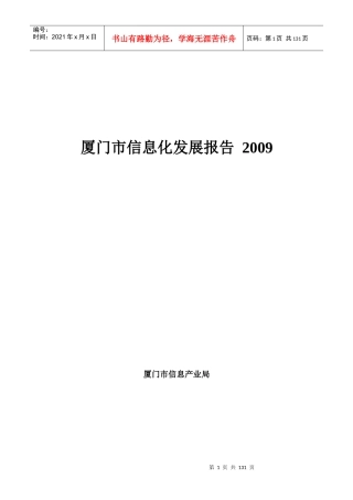 厦门市信息化发展报告-第一章 年厦门市信息化发展概况(doc 123)