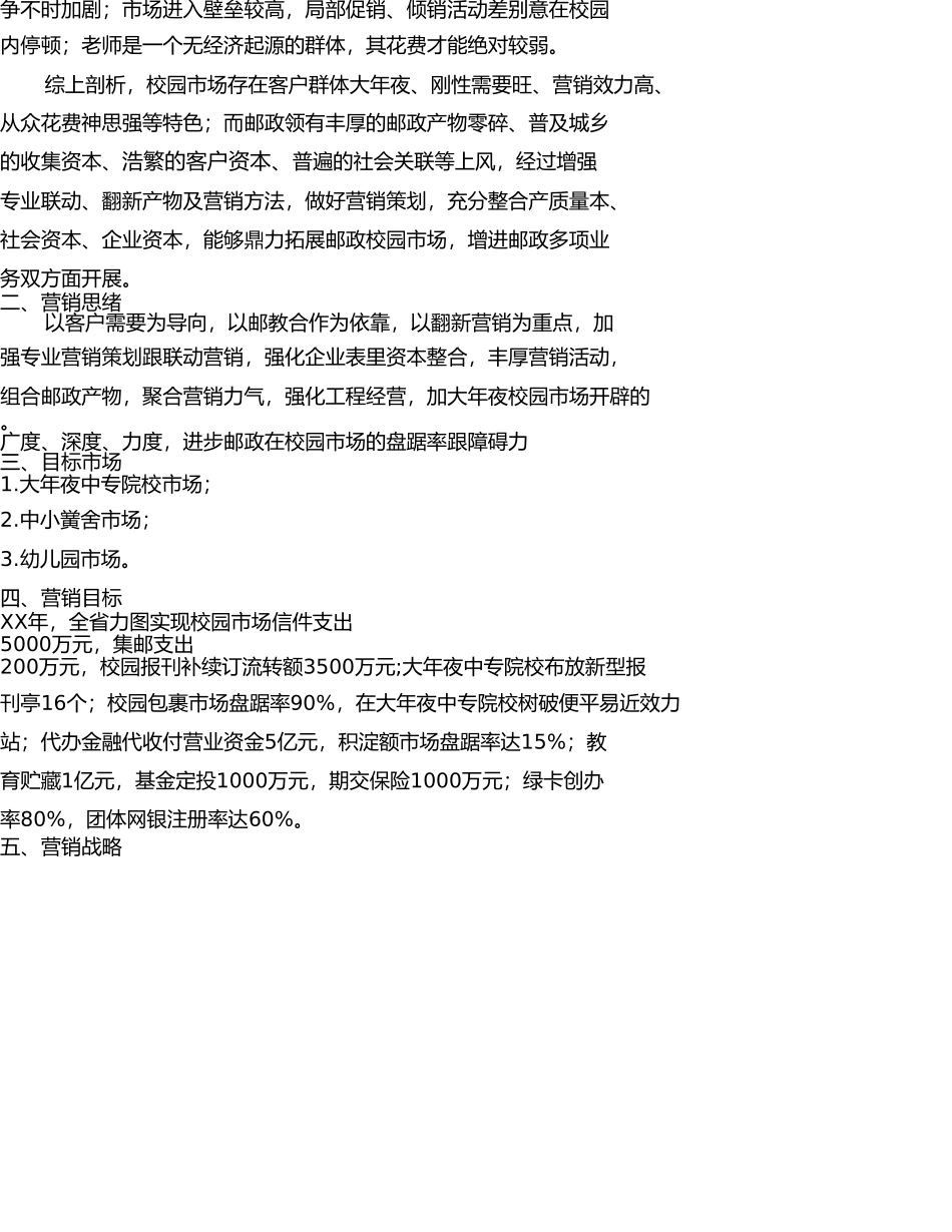 校园市场综合邮政开发营销策划书 _第2页