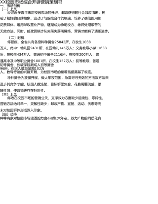 校园市场综合邮政开发营销策划书 