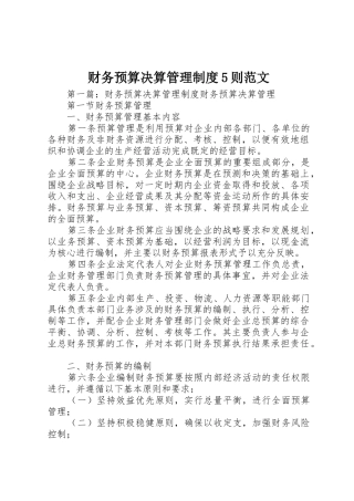 财务预算决算管理规章制度5则范文