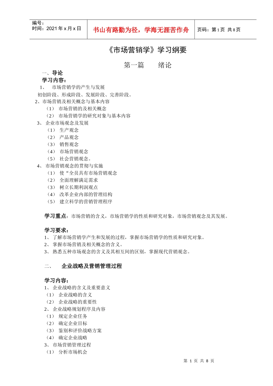 《市场营销学》学习纲要_第1页