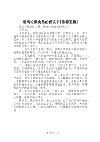 远离垃圾食品的倡议书范文[推荐五篇]