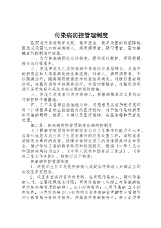 传染病防控管理规章制度
