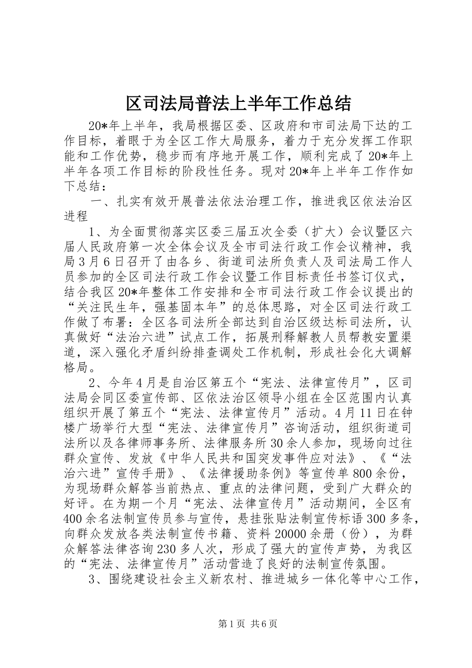 区司法局普法上半年工作总结_第1页