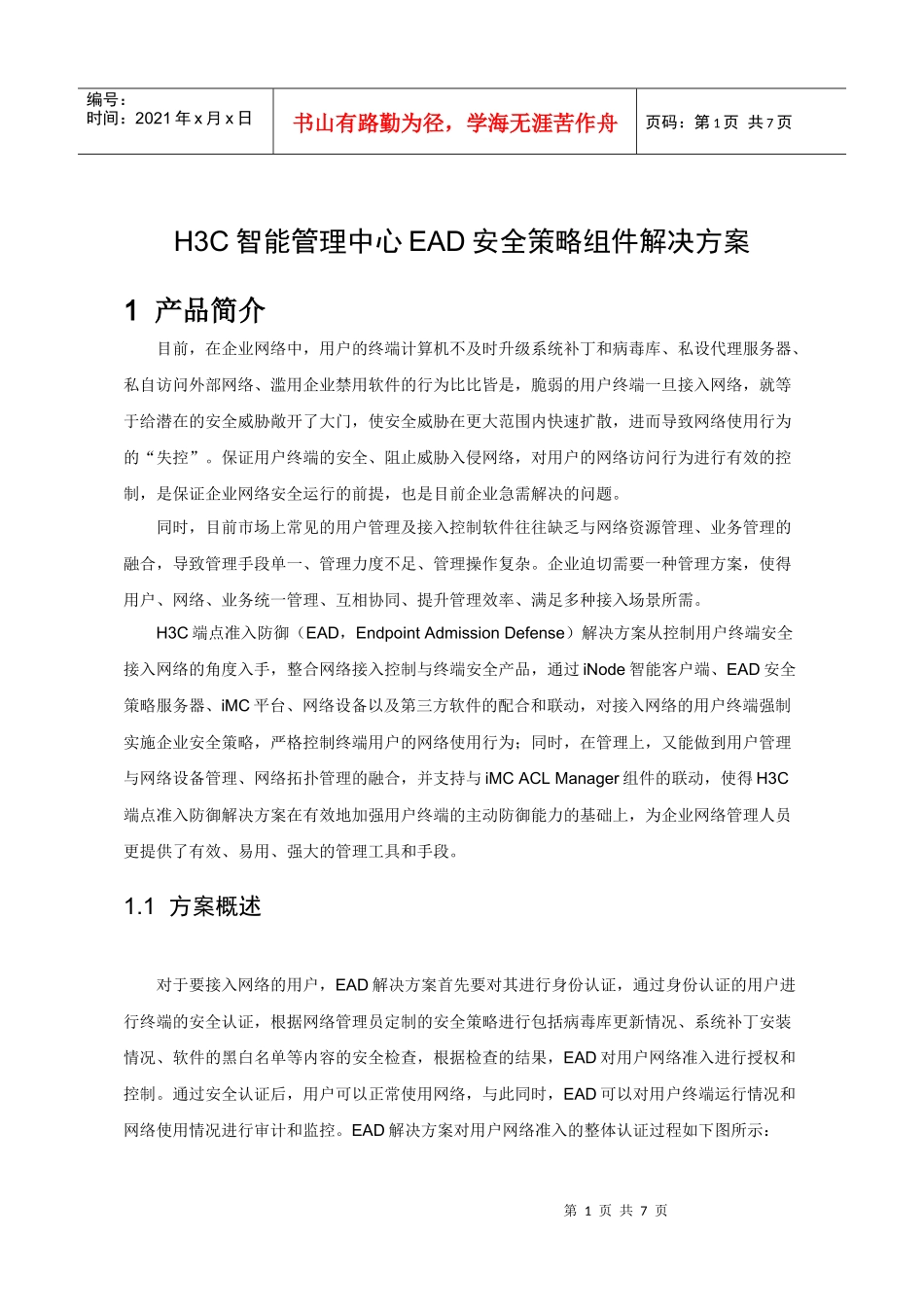 H3C EAD端点准入防御组件解决方案_第1页