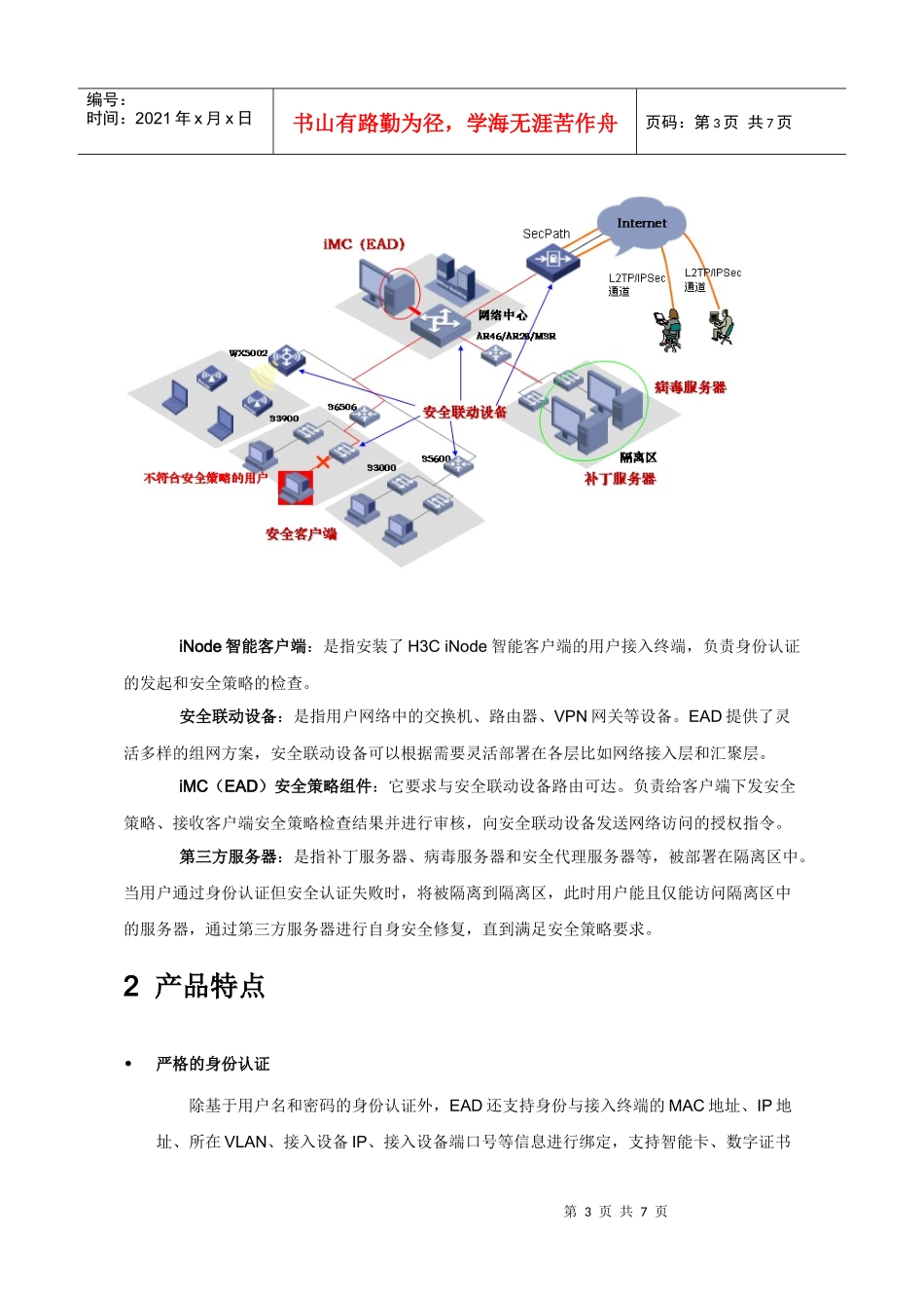 H3C EAD端点准入防御组件解决方案_第3页