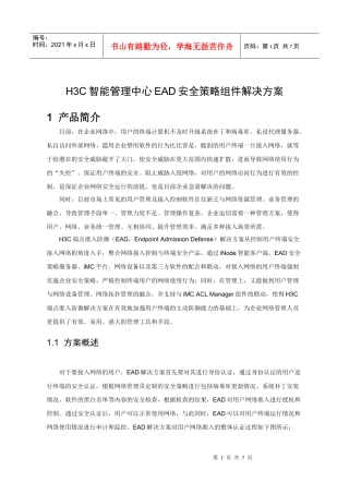 H3C EAD端点准入防御组件解决方案
