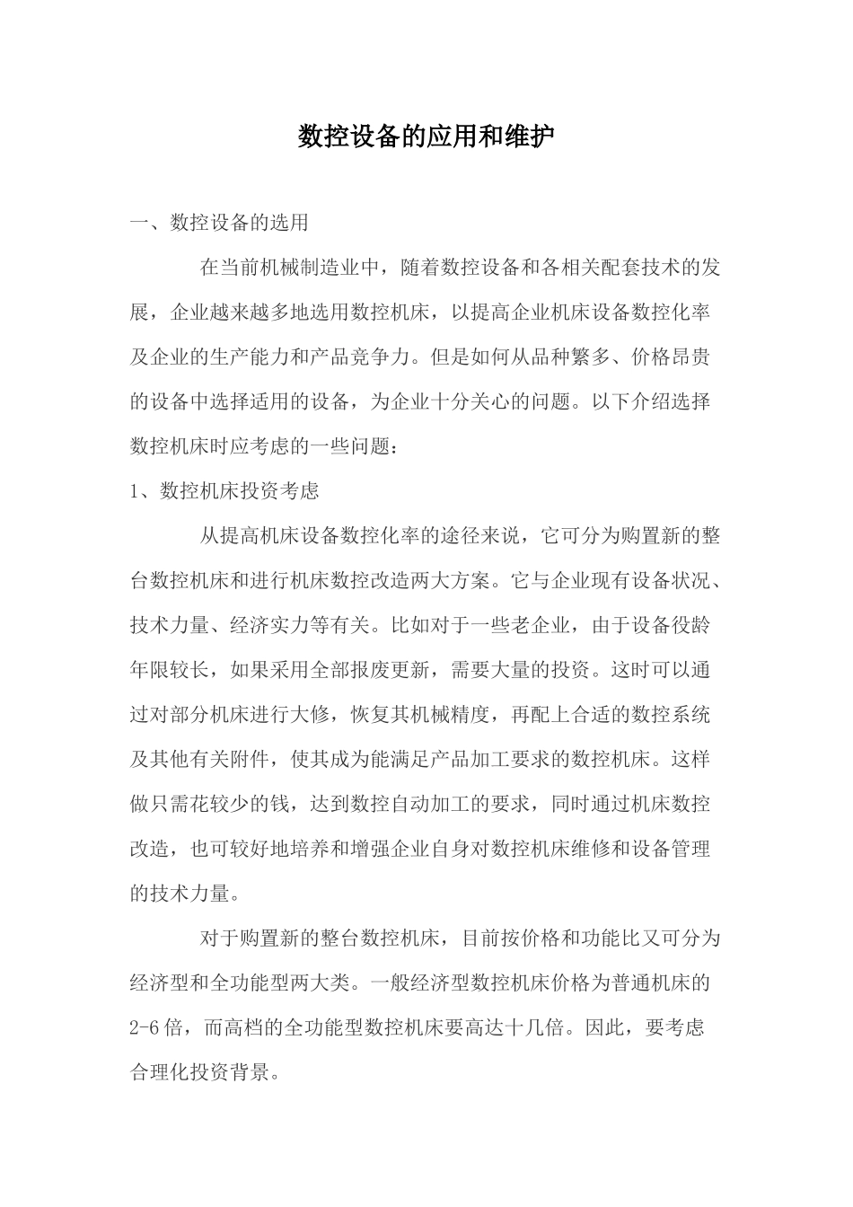 数控设备的应用和维护_第1页