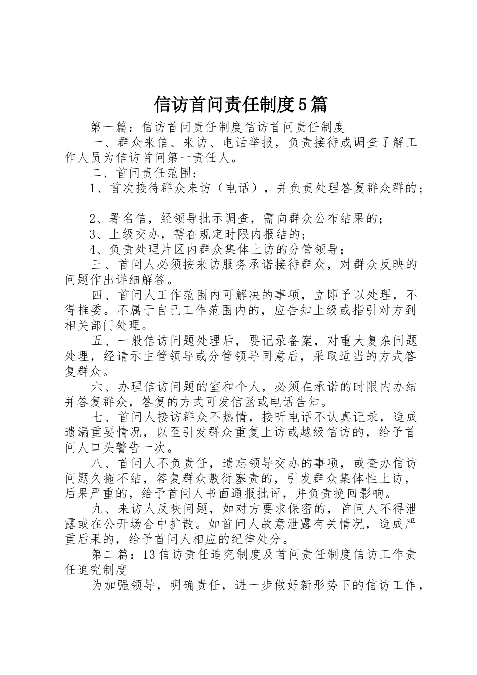 信访首问责任规章制度5篇_第1页