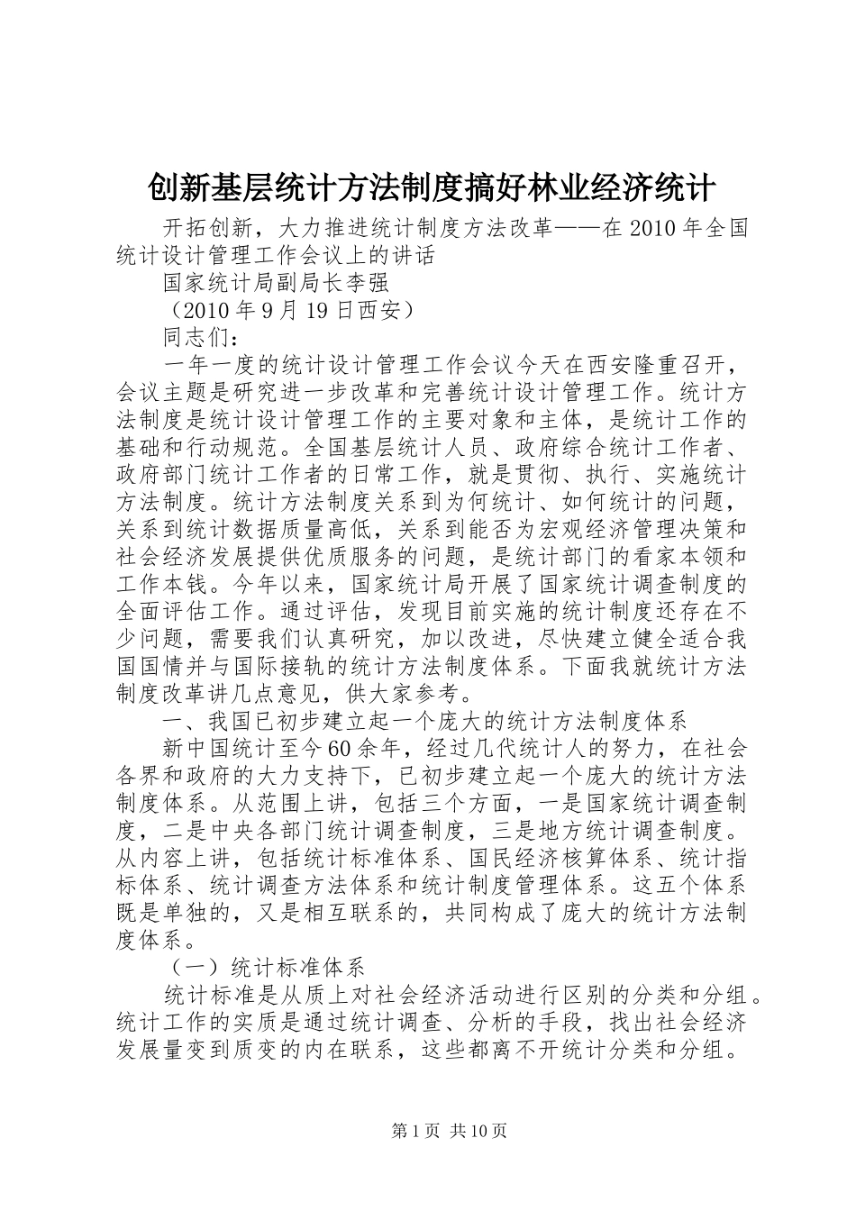 创新基层统计方法规章制度搞好林业经济统计_第1页