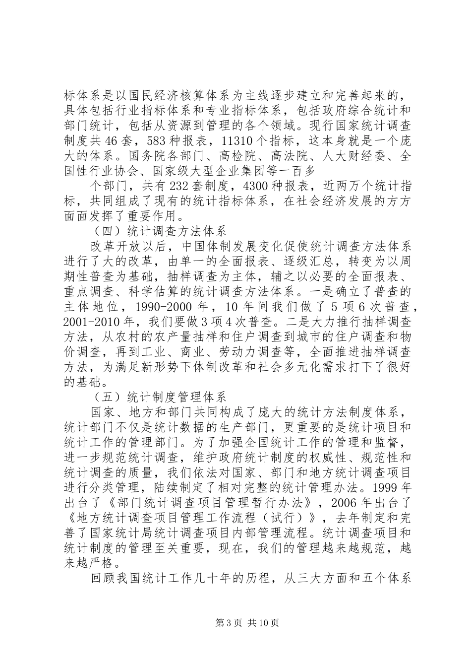 创新基层统计方法规章制度搞好林业经济统计_第3页