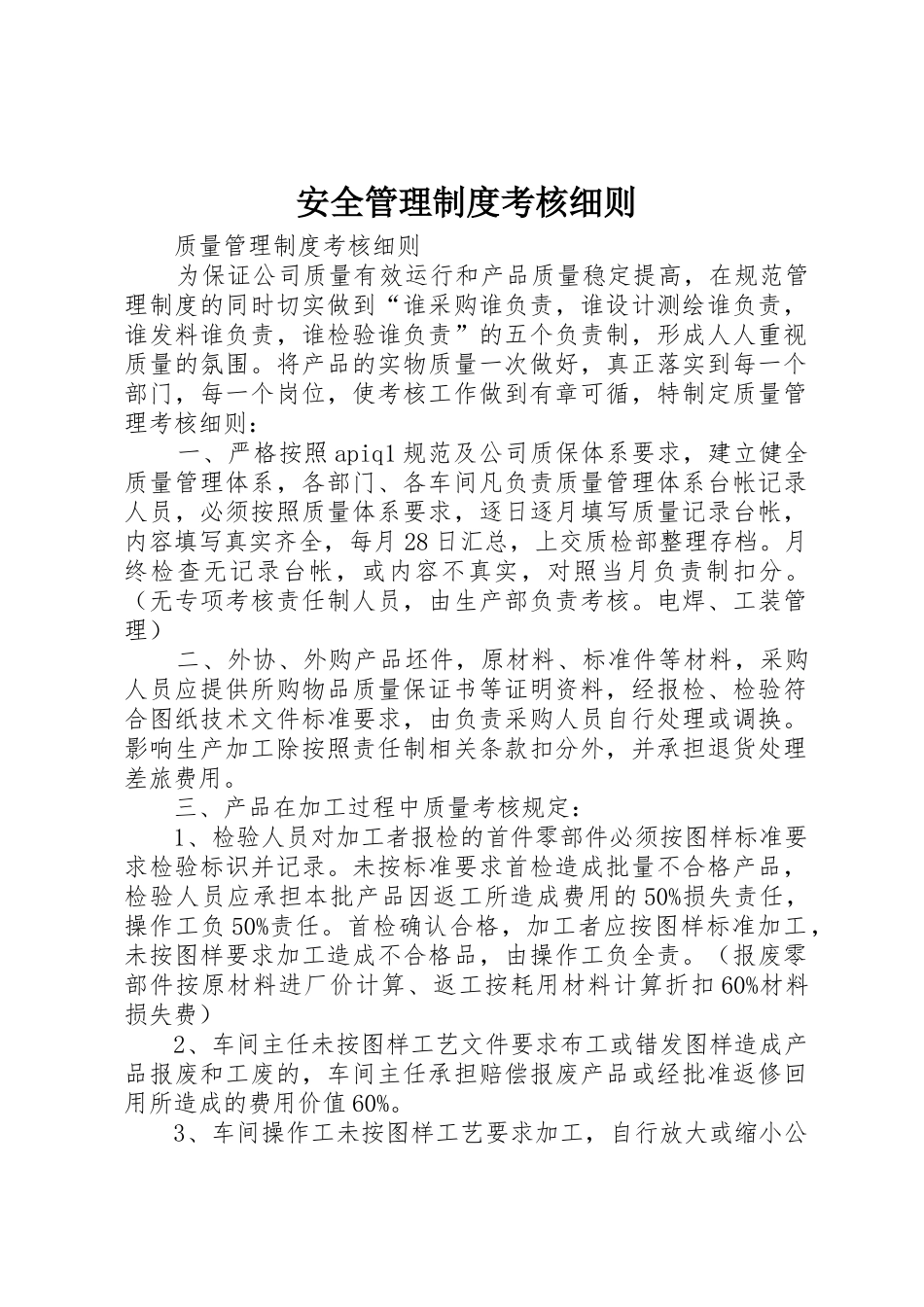 安全管理规章制度考核细则 _第1页
