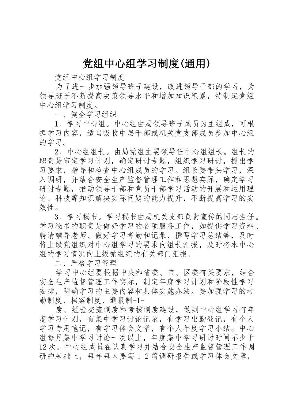 党组中心组学习规章制度(通用) _第1页