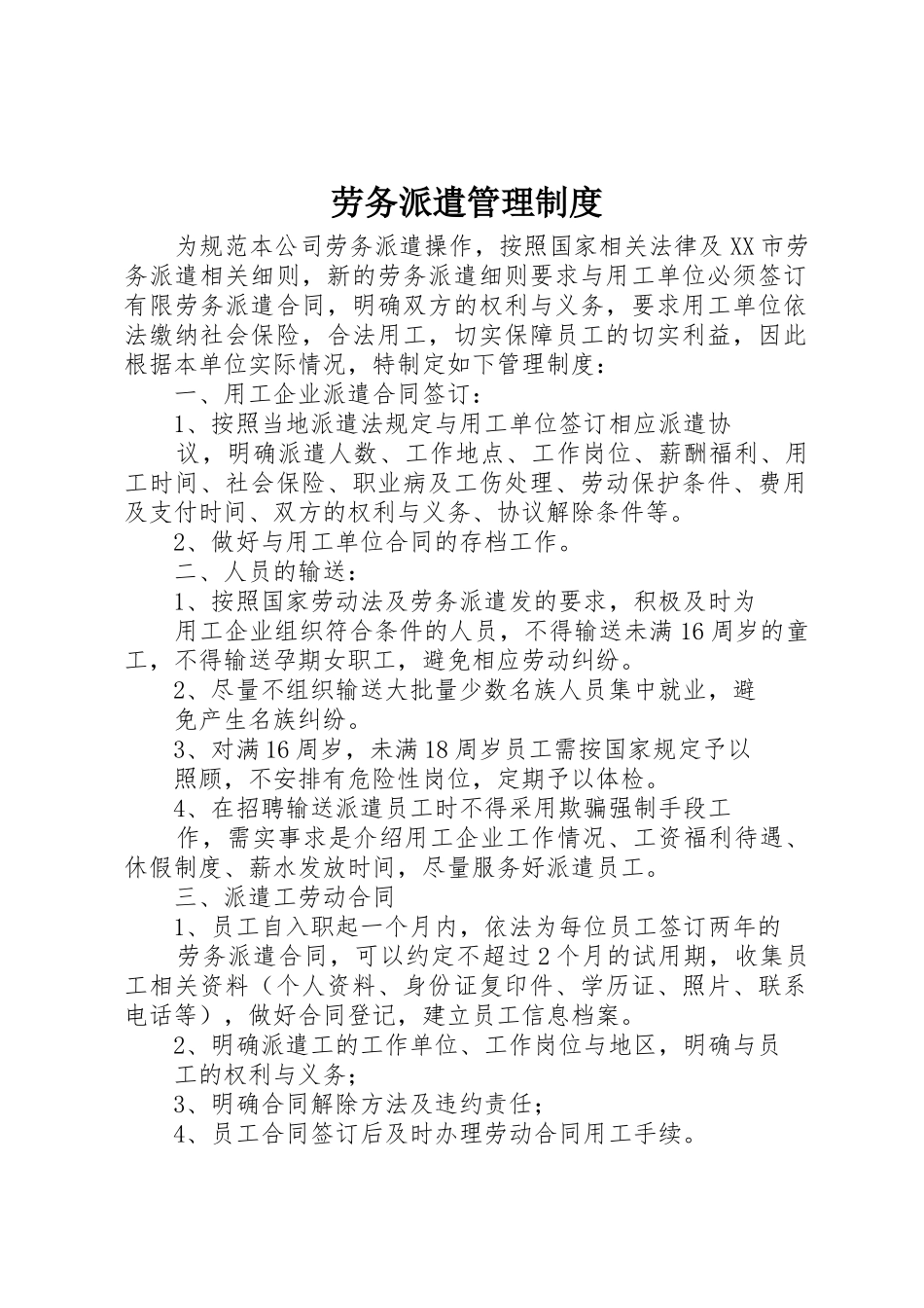 劳务派遣规章制度管理_第1页
