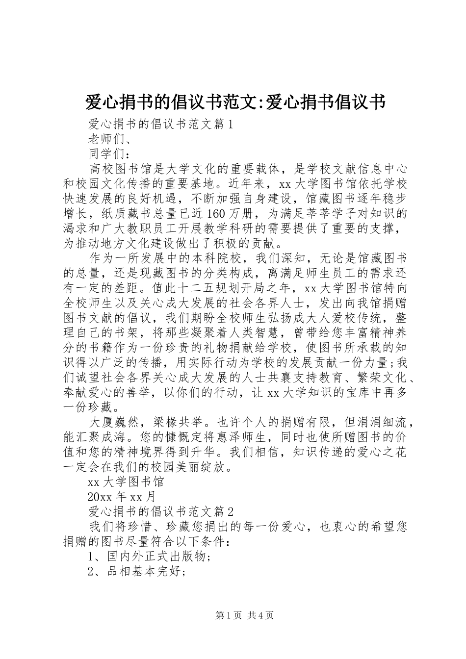 爱心捐书的倡议书-爱心捐书倡议书_第1页