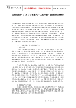 广州白云堡豪苑以租带售营销策划案分析