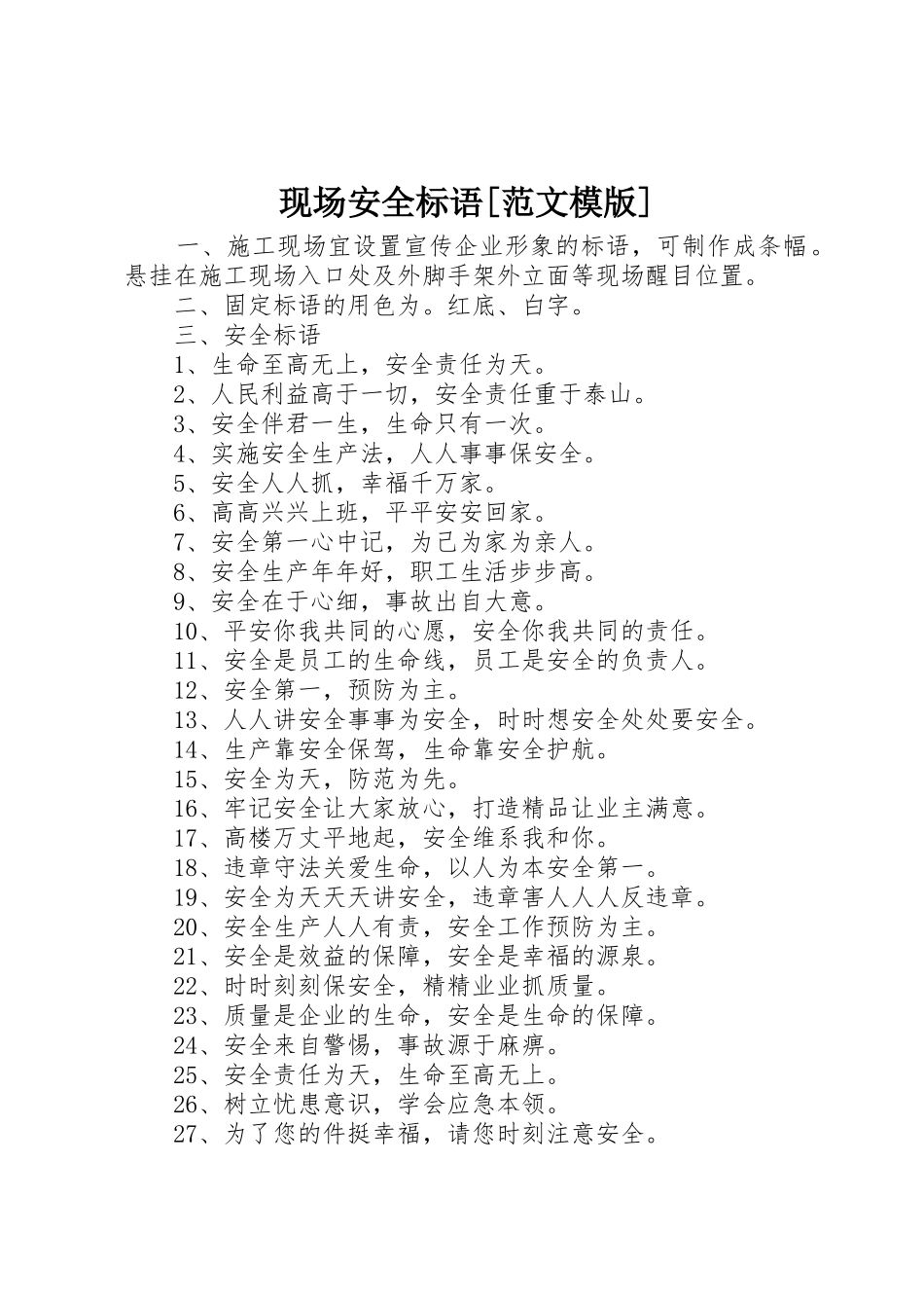 现场安全标语集锦[范文模版]_第1页