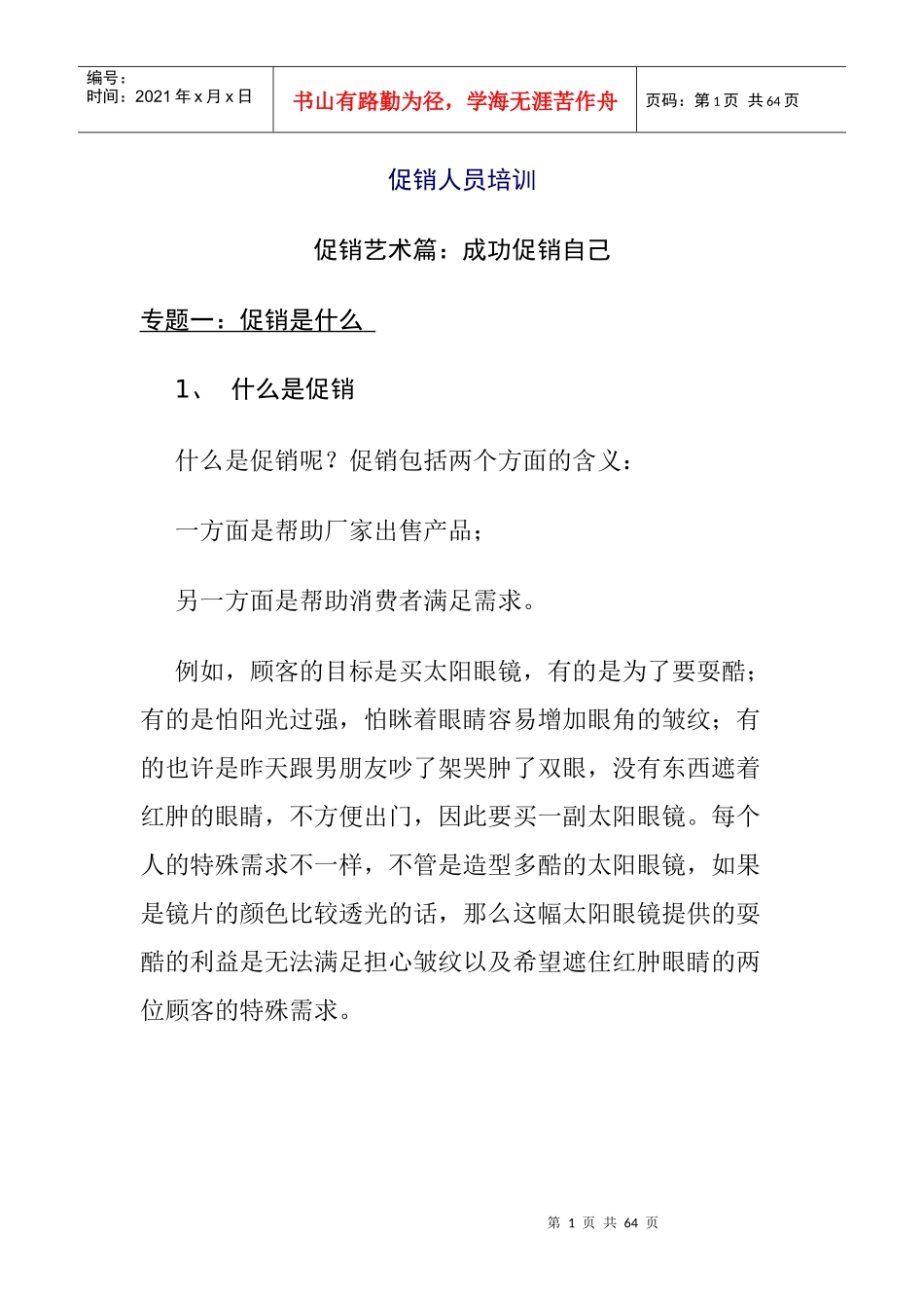 促销人员专项培训_第1页