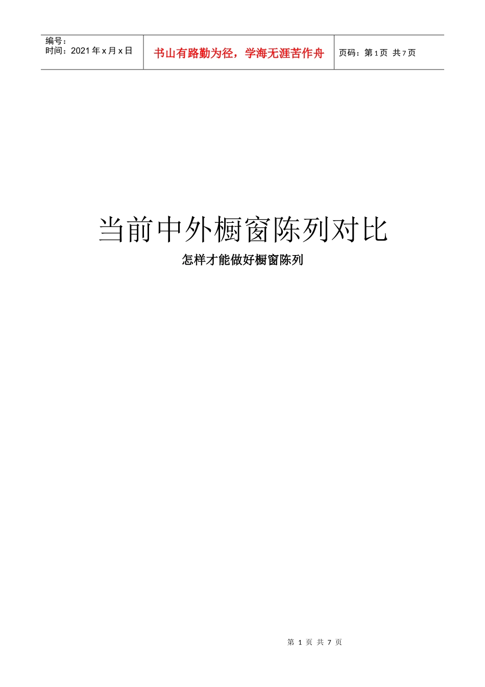 当前中外橱窗陈列对比-如何做好橱窗_第1页