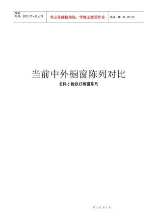 当前中外橱窗陈列对比-如何做好橱窗