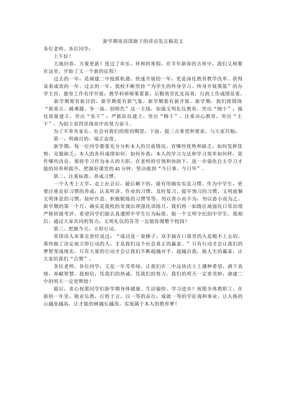 新学期寄语国旗下的讲话发言稿范文 _第1页