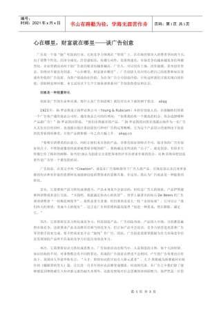 心在哪里，财富就在哪里——谈广告创意