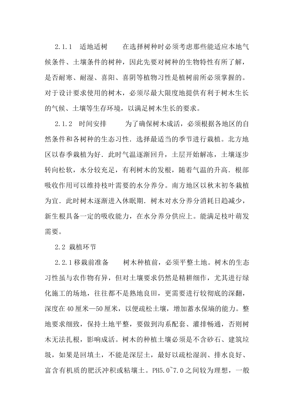 提高园林绿化中苗木成活率_第2页