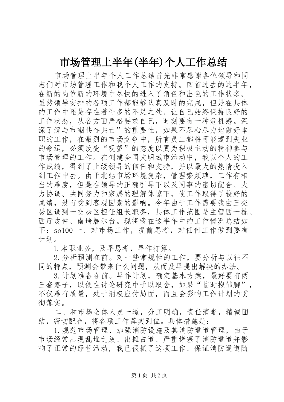 市场管理上半年(半年)个人工作总结_第1页