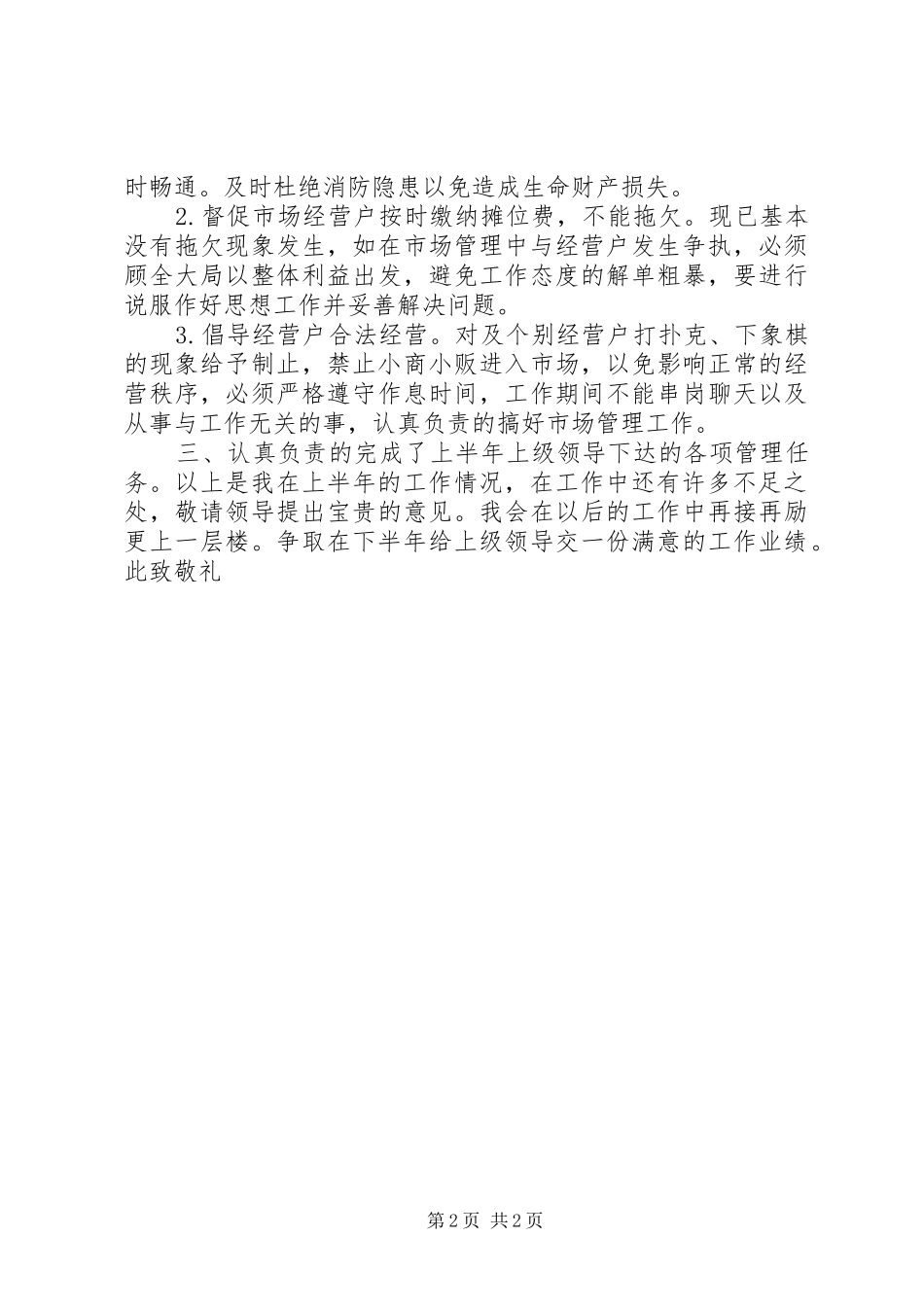 市场管理上半年(半年)个人工作总结_第2页