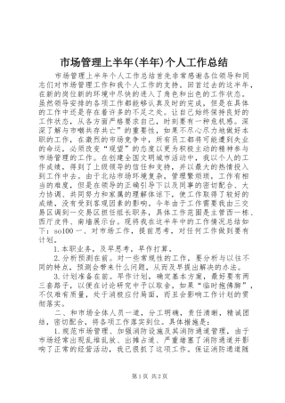 市场管理上半年(半年)个人工作总结