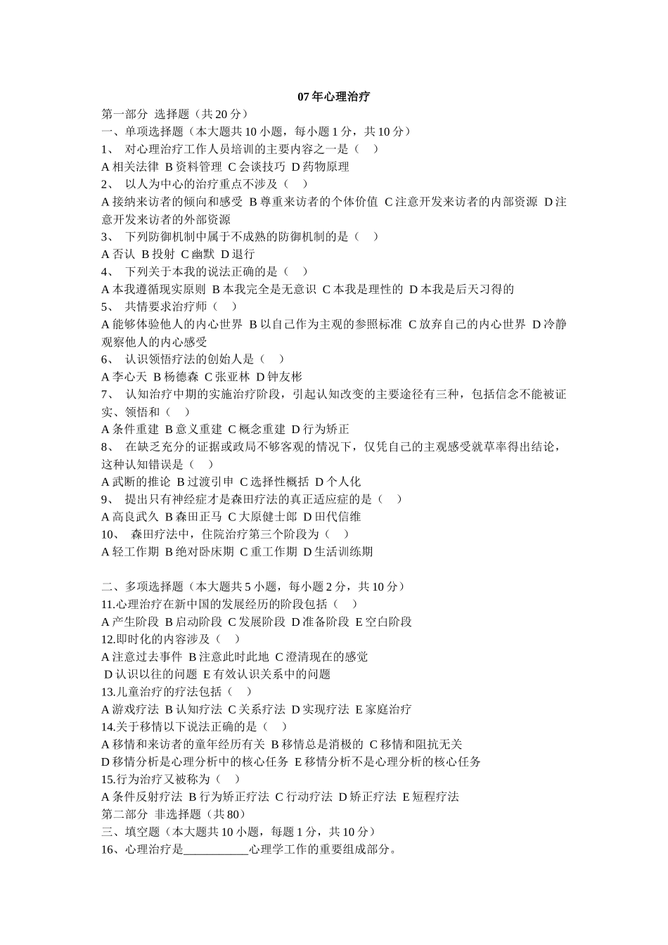 心理治疗、实验设计、人事测量历年真题_第1页