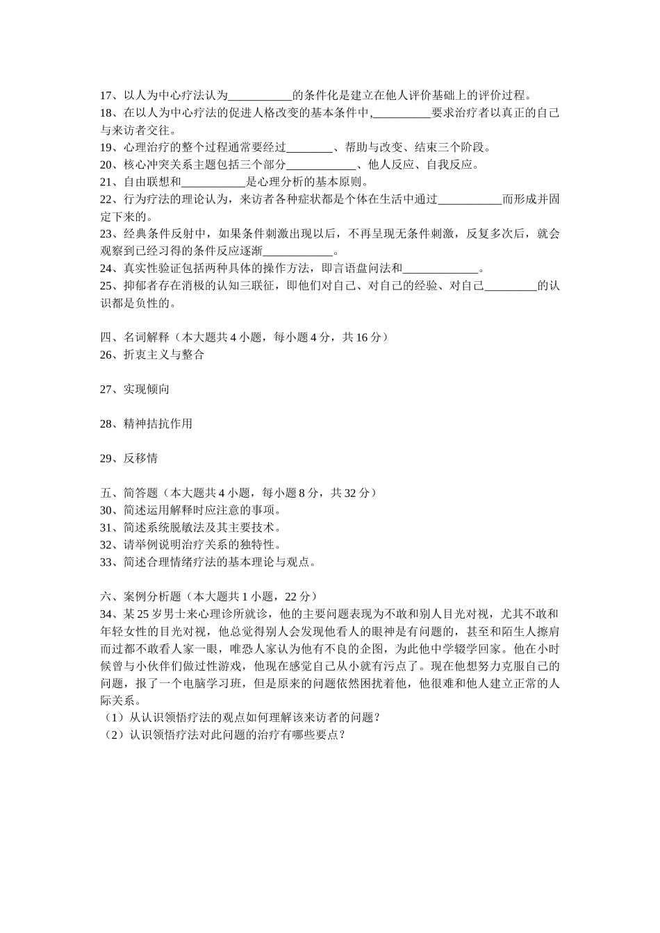 心理治疗、实验设计、人事测量历年真题_第2页