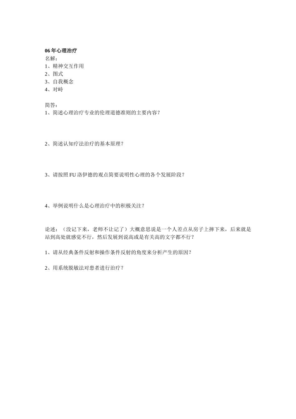 心理治疗、实验设计、人事测量历年真题_第3页