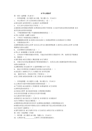 心理治疗、实验设计、人事测量历年真题
