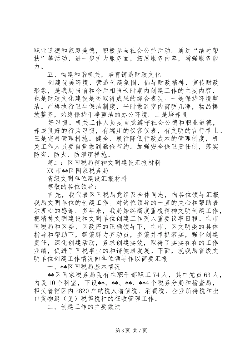 区财政局申报省级精神文明创建工作总结_第3页