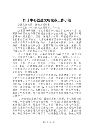 妇计中心创建文明城市工作小结