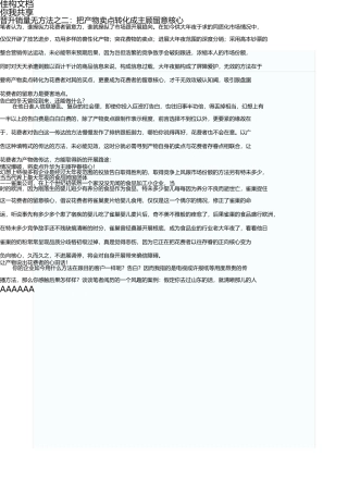 提升销量有方法之二把产品卖点转化成顾客注意焦点 
